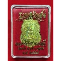 ราคา แท้ทัน เหรียญรวยเจริญสุข หลวงพ่อรวย วัดตะโก ปี 2557 (10538189500)
