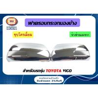 ราคา Toyota ฝาครอบกระจกมองข้าง อะไหล่รถยนต์ รุ่น Vigo ตั้งแต่ปี2011-2019 สีชุบ (14711407148)