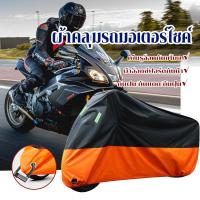 ราคา ผ้าคลุมรถมอเตอร์ไซค์ ผ้าคลุมรถมอเตอร์ไซค์บิ๊กไบค์ กันแดด กันฝน กันฝุ่น กันน้ำและกันแสงแดด UV ปกป้องรถที่คุณรัก (28673381448)