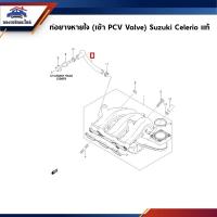 ราคา (แท้%) ท่อยางหายใจ ท่อหายใจ (เข้า PCV Valve) Suzuki Celerio (24830499620)