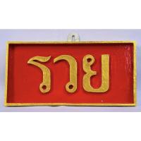 ราคา ป้ายไม้สักแท้ ตัวอักษร “รวย” (11262293983)
