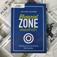 ราคา ✅พร้อมส่ง✅ Blueprint ZONE เทรดเข้าเป้า แพ้ท ภาววิทย์ หยงธำรงชัย ⚡️ หนังสือมือสองสภาพดีราคาถูก ⚡️ (28007155218)