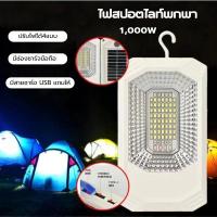 ราคา ไฟสปอตไลท์พกพา โซล่าและแผงโซล่า Solar Light 1,000Watts ตั้งแคมป์ แขวน แม่เหล็ก (26615731163)