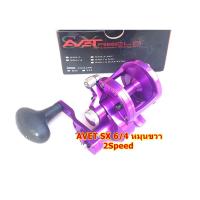 ราคา (ใหม่แท้100%) รอกเบท AVET SX 6/4....2Speed หมุนขวา (ของใหม่แท้100%) (8415210364)
