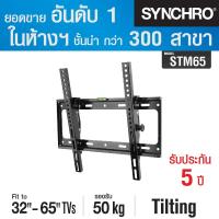 ราคา SYNCHRO ขาแขวนทีวี ปรับก้มเงย 32-65" STM-65 - สีดำ (4803443125)