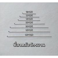 ราคา ซี่ลวดล้อจักรยานเด็ก12-16นิ้ว,จักรยานแม่บ้าน 24-26นิ้ว, เสือภูเขา 24-26นิ้ว (ผู้ขายจัดส่งเร็ว) กรุงเทพฯ (26881711126)