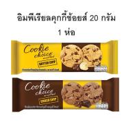 ราคา อิมพีเรียลคุกกี้ช้อยส์ 20 กรัม 1ห่อ (25839702599)