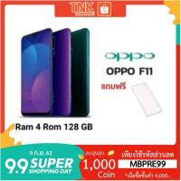 ราคา OPPO F11 Ram4/128GB (โค้ด"MBSEP19"รับCoinsคืนสูงสุด1000) (2239947077)