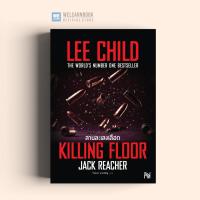 ราคา ลานละเลงเลือด (Killing Floor) [ฉบับปรับปรุง] #1 Jack Reacher Lee Child น้ำพุ น้ำพุสำนักพิมพ์ welearnbook Numpu (42126007400)