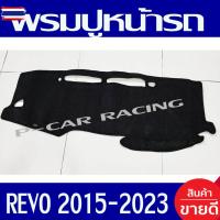 ราคา พรมปูคอนโซลหน้ารถ พรมปูหน้ารถ พรมหน้ารถ พรม โตโยต้า รีโว้ Toyota Revo 2015 - 2025 ใส่ร่วมกันได้ (41676099273)