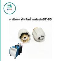 ราคา ฝาปิดเตารีดไอน้ำหม้อต้มST-85 ฝาปิดเตารีดไอน้ำหม้อต้มอุตสาหกรรม *ราคาต่ออัน* (14271337216)