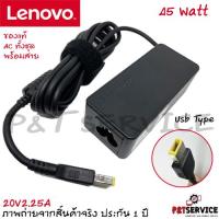 ราคา สายชาร์จโน๊ตบุ๊ค IBM Lenovo Adapter 20V/2.25A 45W หัว USB สายชาร์จ เลอโนโว่ อะแดปเตอร์, สายชาร์จ Lenovo ของแท้ (23467036706)