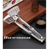 ราคา ที่คีบอาหารสแตนเลส ที่คีบปลาทอด ที่หนีบปลาทอด (11314490786)