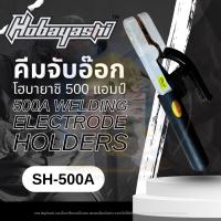 ราคา คีมจับเชื่อม คีมจับอ๊อก คีมจับลวดเชื่อม HOBAYASHI 500A (29191351696)
