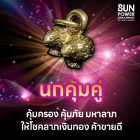ราคา "นกคุ้มคู่ คุ้มครอง คุ้มภัย มหาลาภ ให้โชคลาภเงินทอง ค้าขายดี" (1827007270)