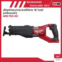ราคา M18 FSX-0C เลื่อยชักอเนกประสงค์ไร้สาย 18 โวลต์ (เครื่องเปล่า) Milwaukee (28130993571)