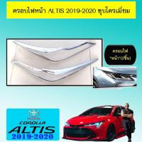 ราคา ครอบไฟหน้า Altis 2019-2020 ชุบโครเมี่ยม (13148380791)