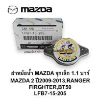 ราคา ฝาหม้อน้ำ LFB7-15-205 MAZDA จุกเล็ก 1.1 บาร์ MAZDA2 ปี2009-2013 RANGER#GNZA (26662540592)