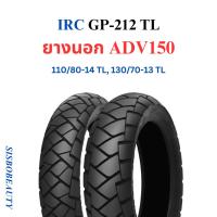 ราคา ยางนอก ADV150 ADV160 IRC 110/80-14 130/70-13 TL GP-212 (8722969627)