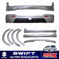 ราคา สเกิร์ตรอบคัน+คิ้วล้อ+สปอยเลอร์ SUZUKI SWIFT 2012 ทรง RBS สีบรอนซ์ 9ชิ้น ตรงรุ่น มีอุปกรณ์พร้อมติดตั้ง TA 20 ZTS IDEO 43 (24560403893)