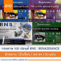 ราคา กระดาษวาดเขียน 100 ปอนด์ RNS | RENAISSANCE | A3 | A4 เรียบ | หยาบ 15 | 50 แผ่น 1 ห่อ (29802593087)