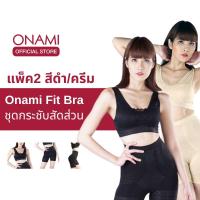 ราคา [แพ็ค 2 ชุด] Onami Fit Bra (สีดำและสีครีม) ชุดกระชับสัดส่วน โอนามิฟิตบรา ของแท้ 100% โอนามิ (17089791365)