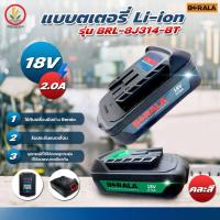 ราคา แบตเตอรี่ ลิเธียมไอออน Li-ion Berala 18 โวลท์ 2.0 แอมป์ สำหรับเครื่องมือ Berala รับประกันแบตเสื่อม คละสี (23767218879)