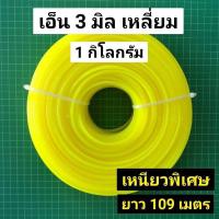ราคา เอ็นตัดหญ้า 3 มิล เหลี่ยม ยาว 107 เมตร เอ็นเบอร์ 300 ขนาด 1 กิโลกรัม 1kg เหนียวพิเศษ (23543570931)