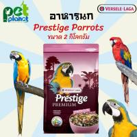 ราคา [2kg.] อาหารนก Prestige Premium Parrots อาหารพรีเมี่ยมสำหรับนกแก้ว นกแก้วมาคอร์ Versele Laga Prestige Parrots (18713428848)