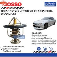 ราคา BOSSO วาล์วน้ำ MITSUBISHI CK2-CK5,CEDIA WV56MC-82 จำนวน 1 ชิ้น (43870325095)