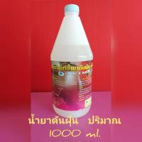 ราคา น้ำยาดันฝุ่น ขนาด1ลิตร (4245428889)