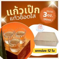 ราคา (ยกกล่อง 12ใบ)แก้วเป๊กใส แก้วช็อต แก้วค็อกเทล ขนาด 3 oz./90 ml.สำหรับปาร์ตี้ ร้านอาหาร บาร์ no.SHOT-103-12PCS (26674608420)