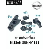 ราคา ยางแท่นเครื่อง นิสสัน ซันนี่ บี11 NISSAN SUNNY B11 (7169045539)
