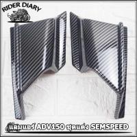 ราคา แลมแอร์ ADV150 ชุดแต่ง adv 150 SEMSPEED งาน ABS ดำ เคฟล่า (16223022103)