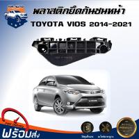 ราคา Mr.Auto พลาสติกยึดกันชน หน้า โตโยต้า วีออส ปี 2014-2021 **สินค้าตรงรุ่นรถ ** (42400297555)