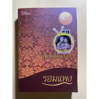 ราคา หนังสือมือสอง บุพเพสันนิวาส เขียนโดยรอมแพง (13412414466)