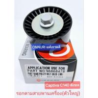 ราคา ลูกรอกตาม ตัวใหญ่ สายพานเครื่อง แคปติว่า captiva c140 2.0 ดีเซล 2012-2017 (26510934861)