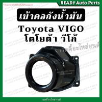 ราคา เบ้าคอถังน้ำมัน วีโก้ VIGO เบ้าเติมน้ำมัน พลาสติกครอบ เบ้าคอถัง TOYOTA VIGO โตโยต้า วีโก้ สมาร์ท แชมป์ SMART CHAMP (52503359796)