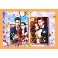 ราคา เซตคู่สุดคุ้ม 1.มหาเศรษฐีทวงรัก 2.จอมบงการล่อลวงรัก โดย มณินทร+ไอศิกา (23815376530)