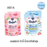 ราคา (1ถุง) Comfort Beauty Perfume Softener 1150 มล. คอมฟอร์ท บิวตี้ เพอร์ฟูม ผลิตภัณฑ์ปรับผ้านุ่ม (25459680407)