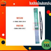 ราคา ☑️ถูกที่สุด ☑️ WIPER ใบปัดน้ำฝนหลัง nissan x-trail proton exora นิสสัน เอ็กเทล โปรตอน เอ็กโซล่า ใบปัดหลัง (7965064003)