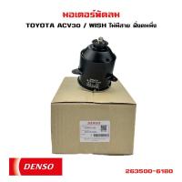 ราคา มอเตอร์พัดลม TOYOTA CAMRY ACV30 / WISH มอเตอร์พัดลมไฟฟ้า พัดลมหม้อน้ำ โตโยต้ แคมรี่ วิซ 263500-6180 (13099778888)