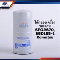 ราคา ไส้กรองน้ำมันเครื่อง กรองเครื่อง รถเครน SFO2670,S6D125-1 Komatsu ยี่ห้อ Sure Filter (7040042745)