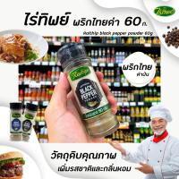 ราคา ไร่ทิพย์ พริกไทยดำป่น 60 กรัม Raitip Black Pepper (0694) (7265323529)