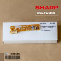 ราคา DSGY-F349JBKZ (แทนแผงรับสัญญาณเดิม F333) แผงรับสัญญาณรีโมทแอร์ SHARP ตัวรับสัญญาณรีโมทแอร์ชาร์ป รุ่น AH-PR10, AH-PR13 (7688499308)