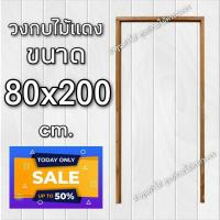 ราคา ลำพูนค้าไม้ (ศูนย์รวมไม้ครบวงจร) วงกบประตู ไม้แดง 80x200 ซม. วงกบ วงกบไม้ วงกบ ประตู ประตูไม้ ประตูไม้สัก ประตูห้องนอน (9761056908)