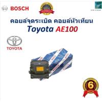 ราคา คอยล์จุดระเบิด คอยล์หัวเทียน โตโยต้า เออี100,Toyota AE100 สินค้าคุณภาพ ยี่ห้อ BOSCH (28901845432)