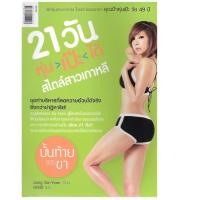 ราคา หนังสือ 21 วัน หุ่นเป๊ะได้ สไตล์สาวเกาหลี (2872913581)