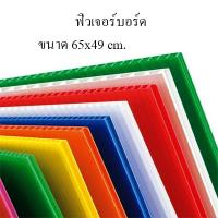ราคา Future Board ฟิวเจอร์บอร์ด ขนาด 65x49 cm.(ราคาต่อ 12 แผ่น) (10349523172)
