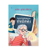 ราคา SC วันวุ่นวายที่คุณยายทำเน็ตพัง Sandclock Books(แซนด์คล็อค บุ๊คส์) (25747110361)